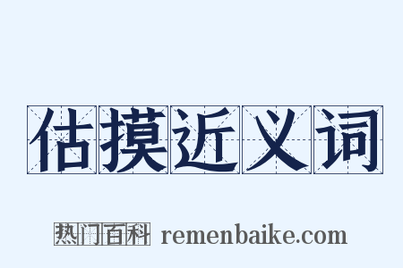 估摸近义词是什么意思的图片